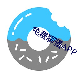 免费聊骚APP