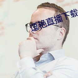 逗豔直播下載