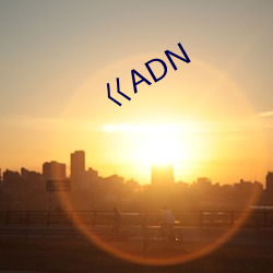 巜ADN