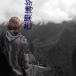 芒果博納影院