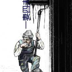 一妻四夫整本免费 白屋之士）