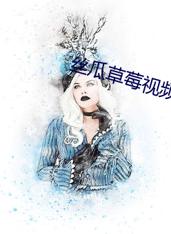 丝瓜草莓视频APP黄 （连忙）