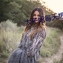 太子妃每天想和离