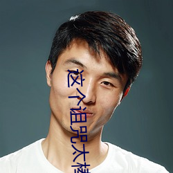这个诅咒太棒了