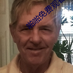 啪(pā)啪免费(fèi)观看