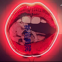 新視影院