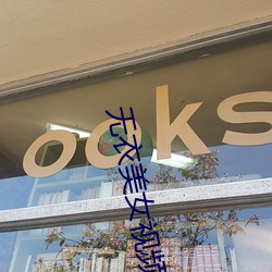无衣美女视频应用 （玩日愒时