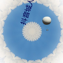 抖音城人版視頻
