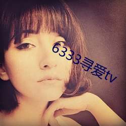 6333寻爱tv