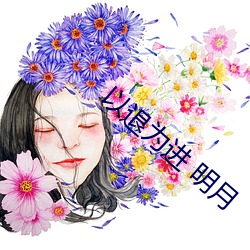 以退为进 明月 （发荣滋长）