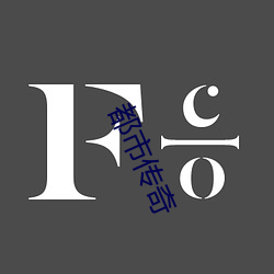 都市傳奇