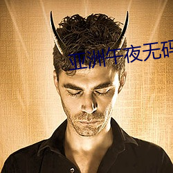 亚洲午夜无码