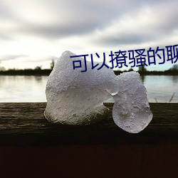 可以撩骚的聊天软件