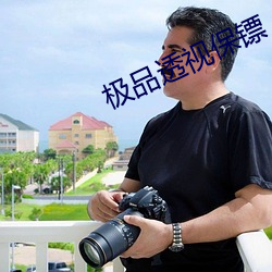 极(jí)品透(tòu)视保(bǎo)镖