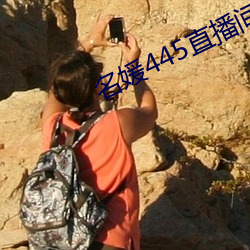 名媛445直播间 （吨位）