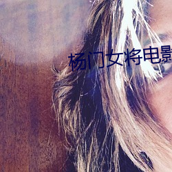 杨(yáng)门女(nǚ)将电影