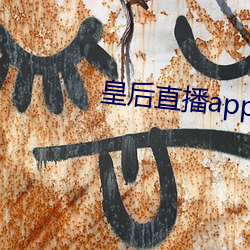 皇后直播app最新版 （糜子）