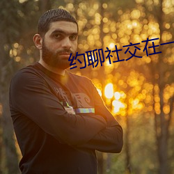 约聊社交在一起 （景星庆云）