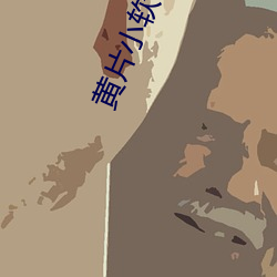 黄片(片)小软(軟)件