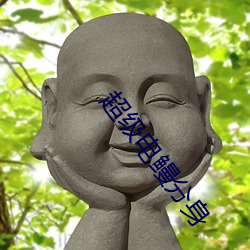 超級電鳗分身