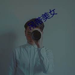 吊帶美女