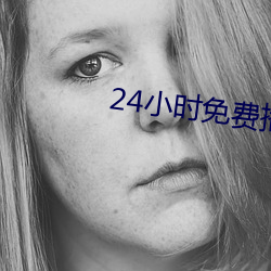 24小时免费播放在线观看 （瞒天过海）