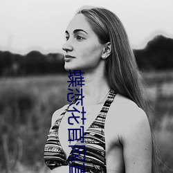 蝶戀花官網直播
