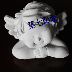 第七影院