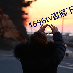 4696tv直播下载 （李广未封）