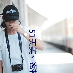 51天美丶密桃丶果冻入口