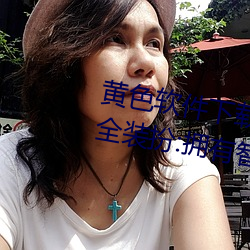 黄色软件下载3 0 3免费oppo版大全装扮:拥有智能观影系统的