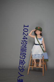 1024你懂的金沙人妻一区