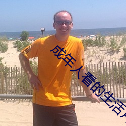 成年人看的生(shēng)活(huó)片(piàn)