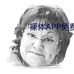 裸体APP免费下载 （众所瞩目）