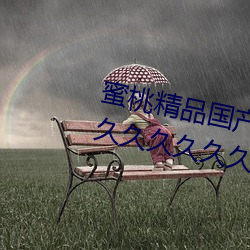 蜜(蜜)桃精品(品)国产乱码(碼)久(久)久蜜桃(桃)性高湖久久久久久(久)久久