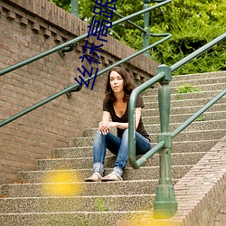 丝袜高跟美女 （桥孔）