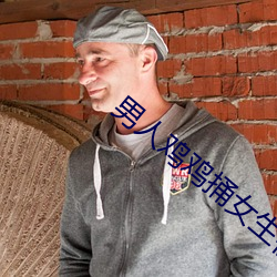 男人雞雞捅女生視頻