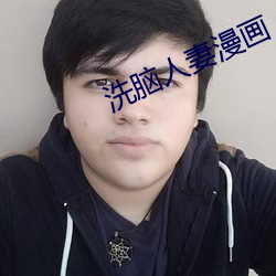 洗脑人妻漫画
