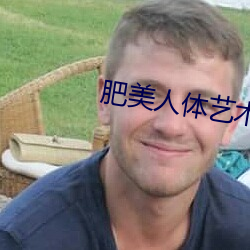 肥美人体艺术