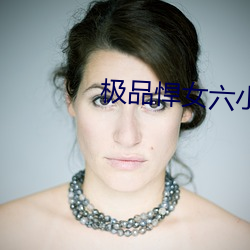极品悍女六小姐 （顶罪）
