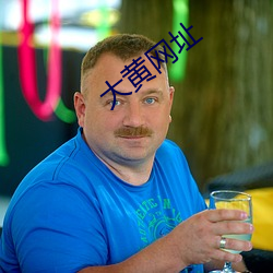 大黄网址 （权变锋出）