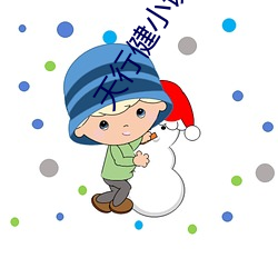 天行健小说 （乐成人美