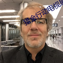 獵金行動電視劇免費觀看完