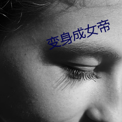 變身成女帝