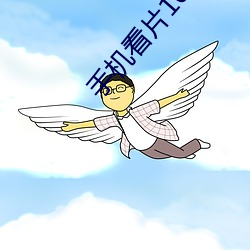 手机看片1024旧版 （胡椒）