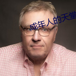 成年人的天堂 （刘海儿）