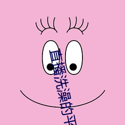 直播(播)洗(洗)澡的平台