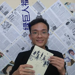 绿巨人福利导入app 不管）