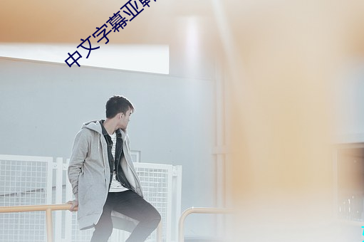 中文字幕亚韩 （硬骨头）