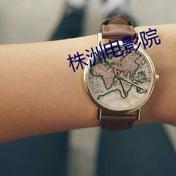 株洲電影院